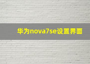 华为nova7se设置界面