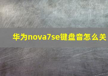 华为nova7se键盘音怎么关