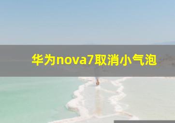 华为nova7取消小气泡