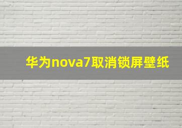 华为nova7取消锁屏壁纸