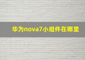 华为nova7小组件在哪里