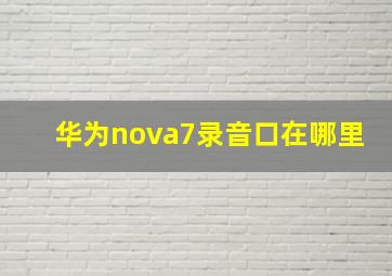 华为nova7录音口在哪里