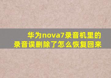 华为nova7录音机里的录音误删除了怎么恢复回来