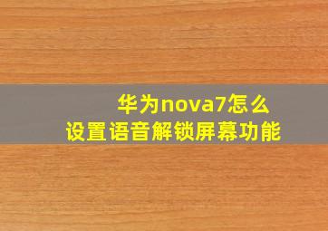 华为nova7怎么设置语音解锁屏幕功能