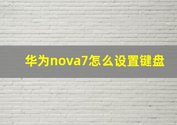 华为nova7怎么设置键盘