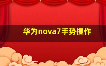 华为nova7手势操作