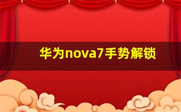 华为nova7手势解锁