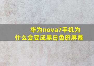 华为nova7手机为什么会变成黑白色的屏幕