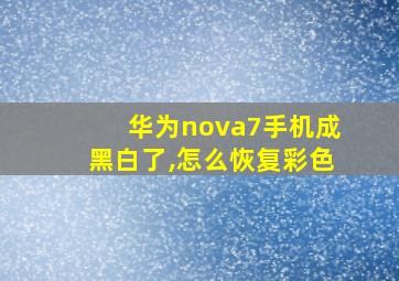 华为nova7手机成黑白了,怎么恢复彩色