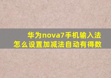 华为nova7手机输入法怎么设置加减法自动有得数