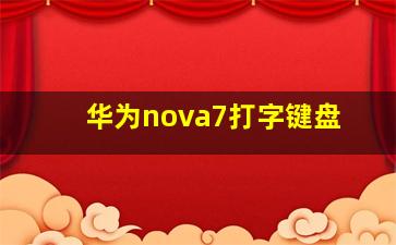 华为nova7打字键盘