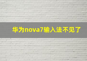 华为nova7输入法不见了