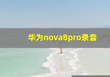 华为nova8pro录音