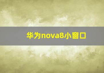 华为nova8小窗口