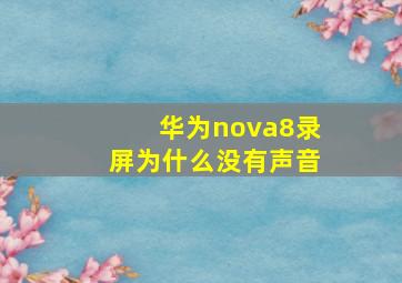 华为nova8录屏为什么没有声音