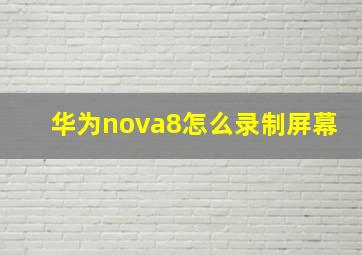 华为nova8怎么录制屏幕