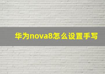 华为nova8怎么设置手写