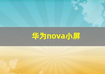 华为nova小屏