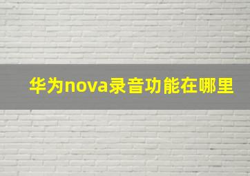 华为nova录音功能在哪里