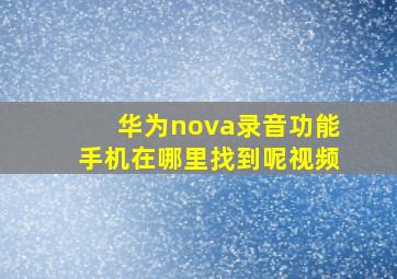 华为nova录音功能手机在哪里找到呢视频