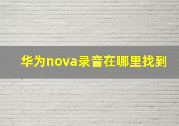 华为nova录音在哪里找到