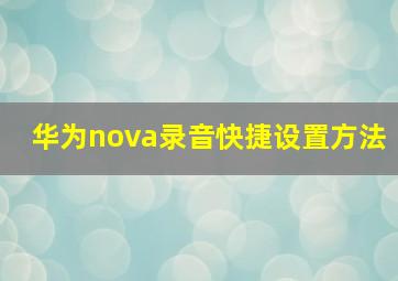 华为nova录音快捷设置方法