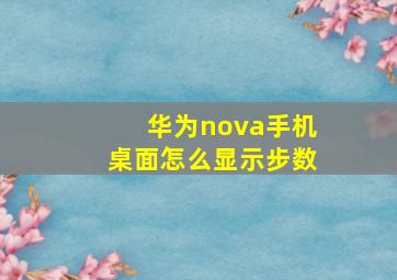 华为nova手机桌面怎么显示步数