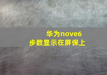 华为nove6步数显示在屏保上