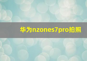 华为nzones7pro拍照