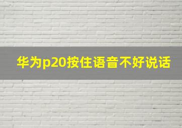 华为p20按住语音不好说话