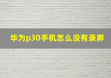 华为p30手机怎么没有录屏