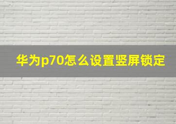 华为p70怎么设置竖屏锁定