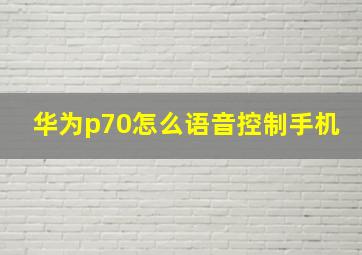 华为p70怎么语音控制手机