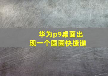 华为p9桌面出现一个圆圈快捷键