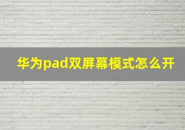 华为pad双屏幕模式怎么开