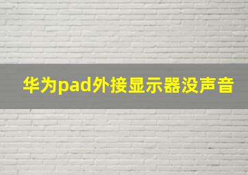 华为pad外接显示器没声音