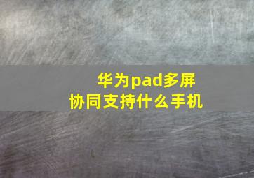 华为pad多屏协同支持什么手机