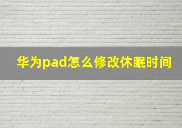 华为pad怎么修改休眠时间