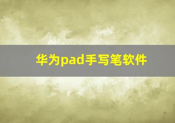 华为pad手写笔软件