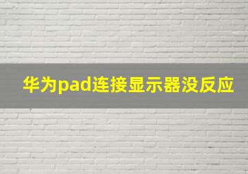 华为pad连接显示器没反应