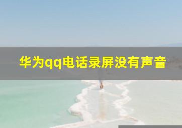 华为qq电话录屏没有声音