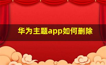 华为主题app如何删除