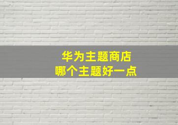 华为主题商店哪个主题好一点