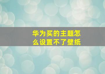 华为买的主题怎么设置不了壁纸