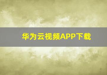 华为云视频APP下载