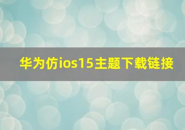 华为仿ios15主题下载链接