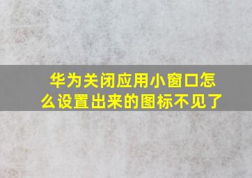 华为关闭应用小窗口怎么设置出来的图标不见了