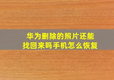 华为删除的照片还能找回来吗手机怎么恢复