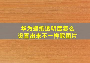 华为壁纸透明度怎么设置出来不一样呢图片