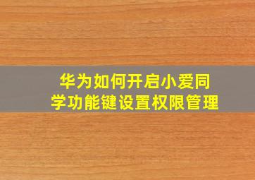 华为如何开启小爱同学功能键设置权限管理